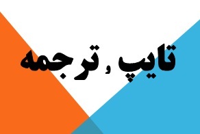 مرکز ترجمه تخصصي کليد واژه