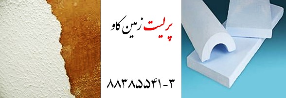 پلاستر پرلیت و قطعات پیش ساخته گچی perlite