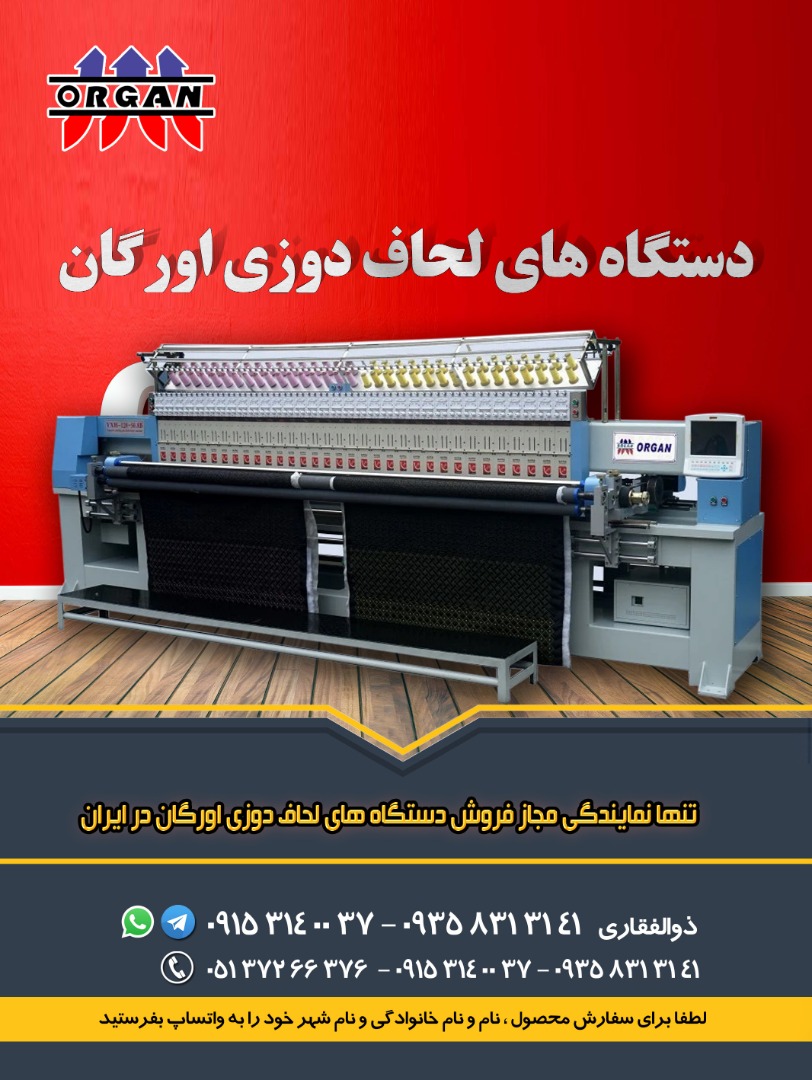 فروش دستگاهای لحاف دوزی اورگان