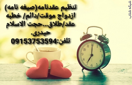 تنظیم عقدنامه صیغه نامه ازدواج موقت ازدواج دائم