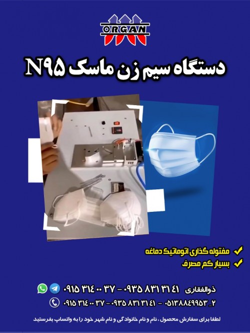 فروش دستگاه سیم زن ماسکn95