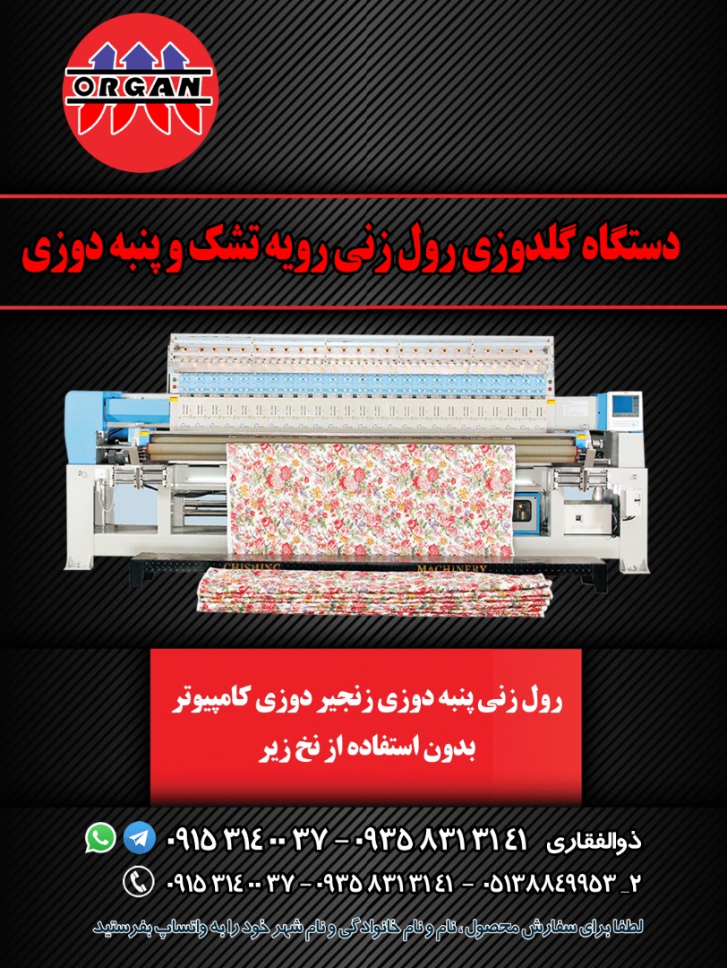 دستگاه گلدوزی رول زنی رویه تشک و پنبه دوزی