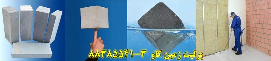 مزایای پرلیت به عنوان مصالح سبک پرلیتی