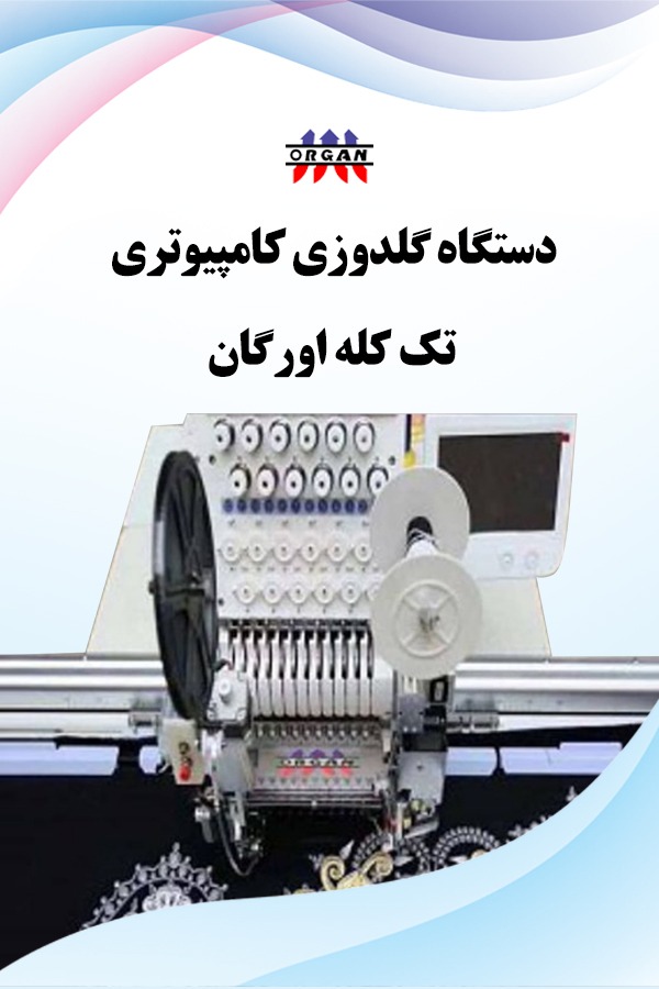 دستگاه گلدوزی کامپیوتری تک کله اورگان