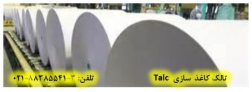 تالک در صنایع کاغذ  سازي Talc