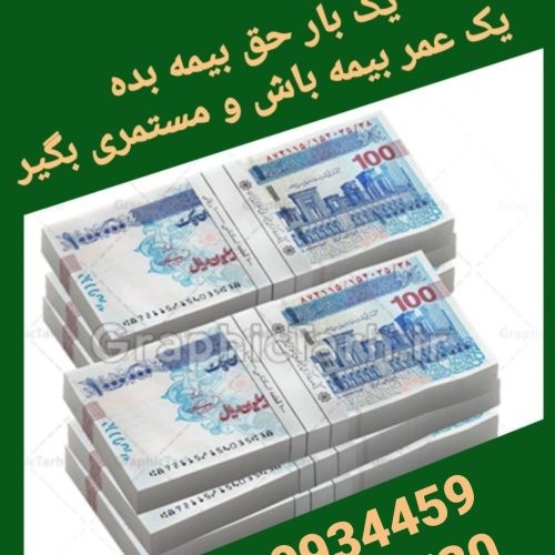 یکبار حق بیمه بده یک عمر بیمه باش و مستمری بگیر