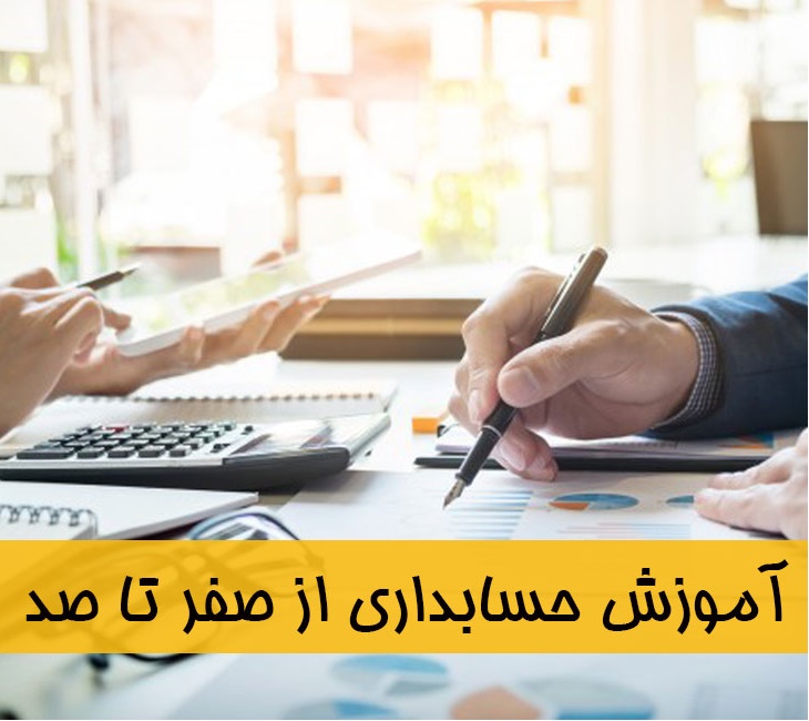 آموزش حسابداری از صفر تا صد