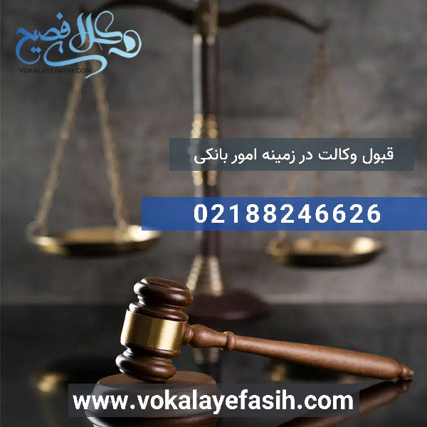 وکیل دعاوی بانکی