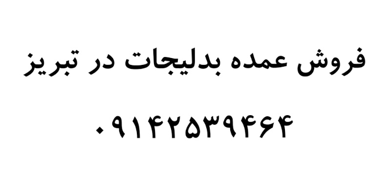 فروش عمده بدلیجات در تبریز