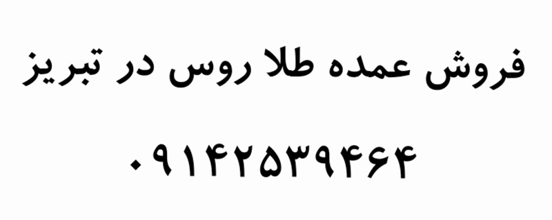 فروش عمده بدلیجات در تبریز