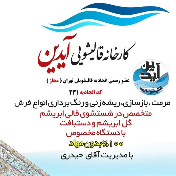 قالیشویی آیدین ، شستشوی انواع فرش های ،ابریشم