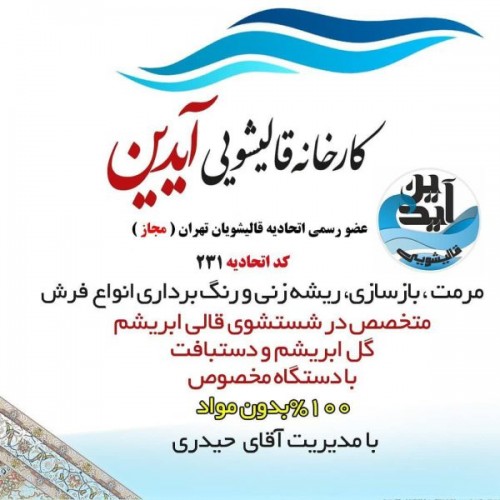 قالیشویی آیدین ، شستشوی انواع فرش های ،ابریشم