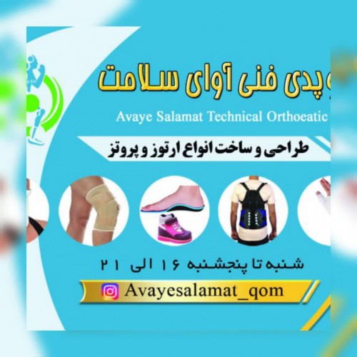 کلینیک ارتوز و پروتز آوای سلامت