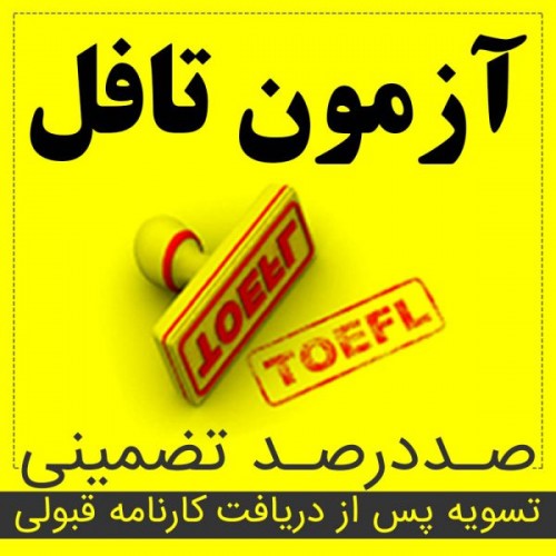 شرکت مهاجرتی،برگزارکننده انواع آزمون های تافل