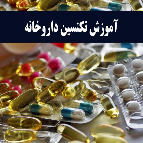 استخدام تکنسین داروخانه بعداز آموزش-نسخه خوان