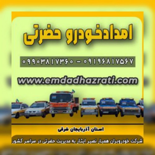 امدادخودروتبریز،خودروبرتبریز،یدک کش تبریز