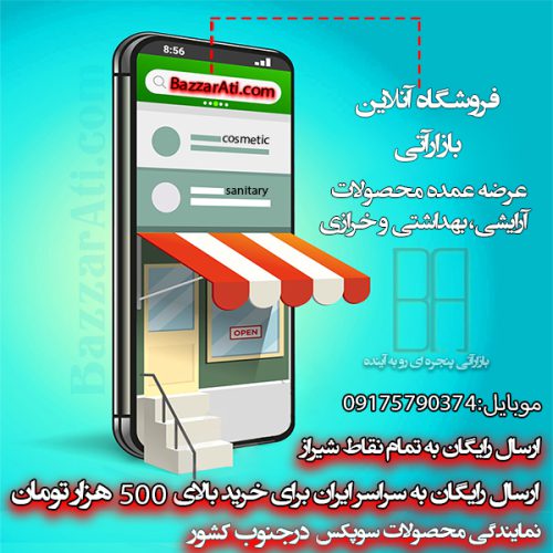 پخش عمده انواع لوازم آرایشی و بهداشتی،خرازی