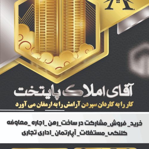آشتیانی آقای املاک پایتخت