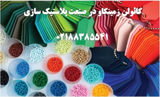 کائولن-لاستیک سازی