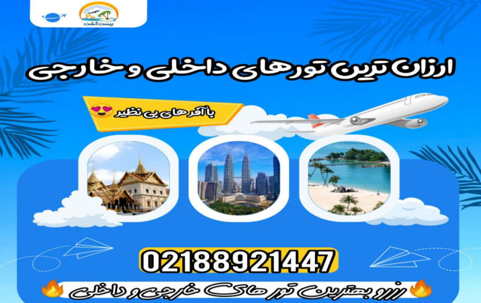 تورهای داخلی و خارجی آنتالیا، استانبول، مارماریس