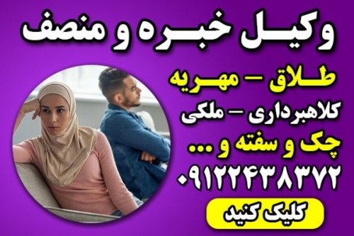 وکیل خانواده با تجربه تهران