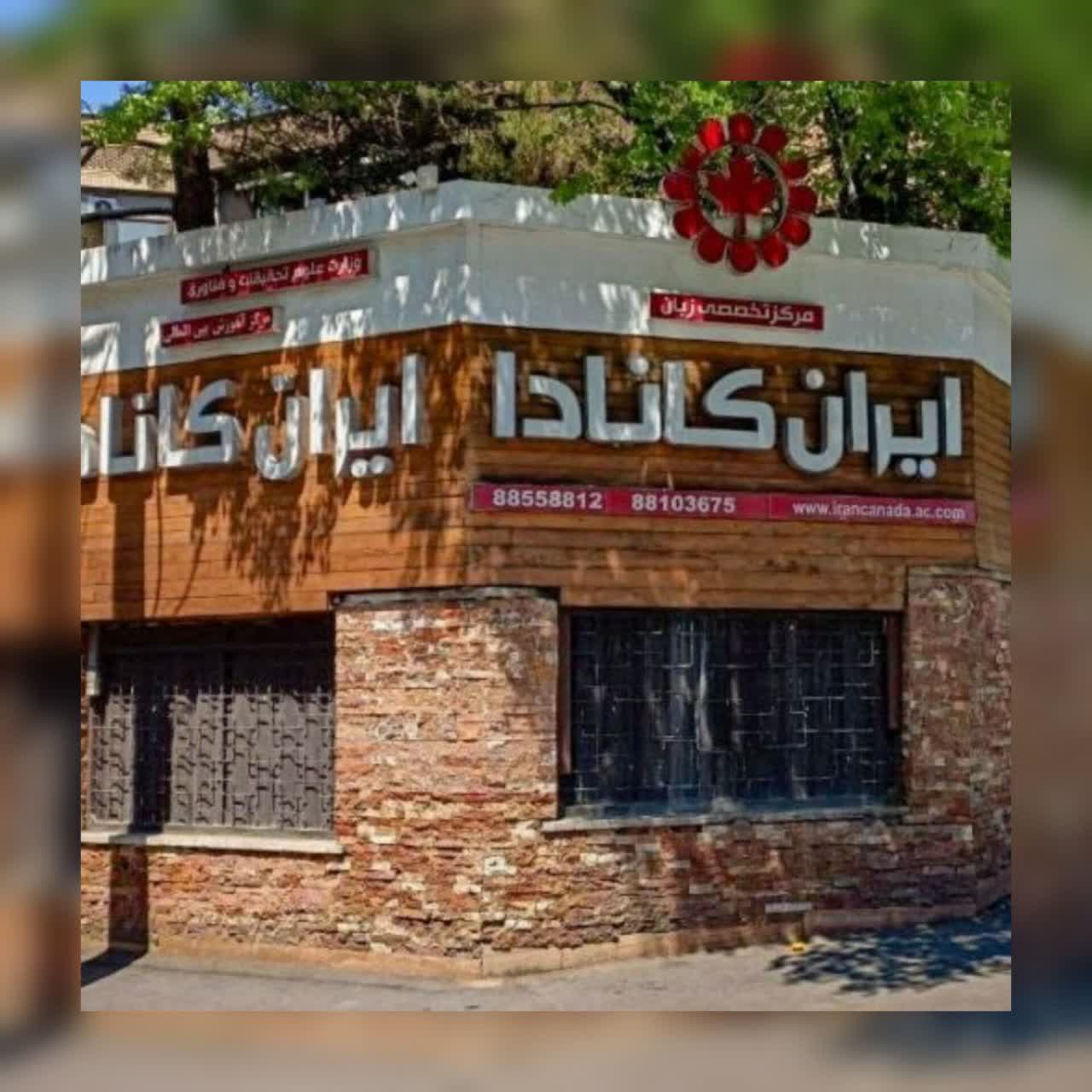 آموزشگاه زبان ایران کانادا