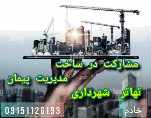 مشارکت درساخت مدیریت پیمان تهاتر شهرداری خادم