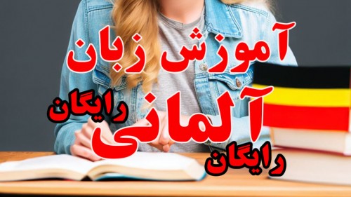 آموزش رایگان زبان آلمانی از پایه کاملا رایگان