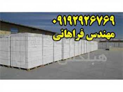 بلوک هبلکس - توليد کننده بلوک هبلکس ايران