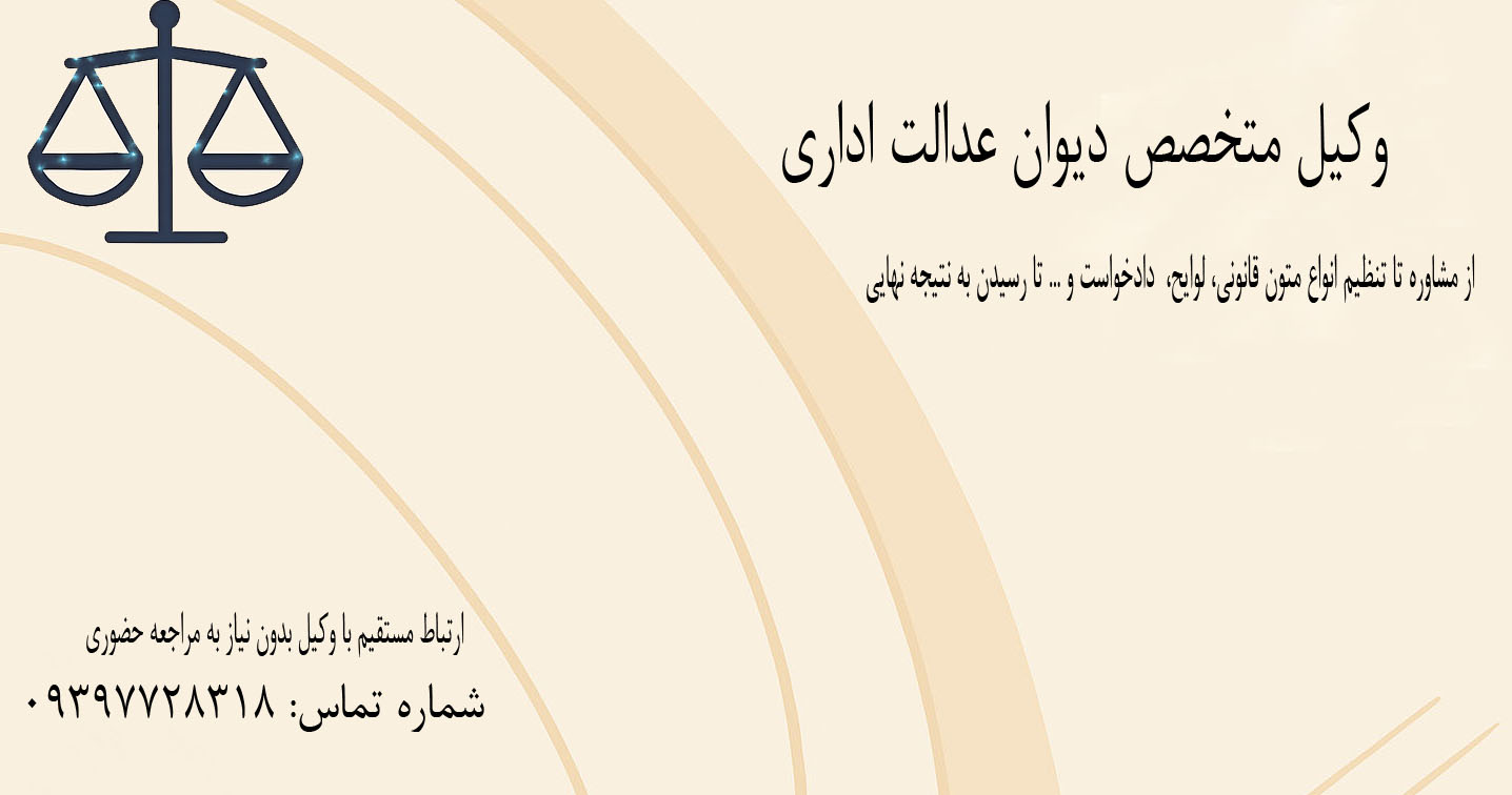 وکیل متخصص دیوان عدالت اداری