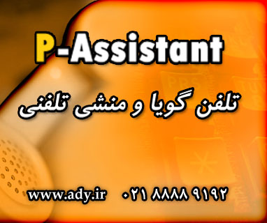تلفن گويا - تصویر 1