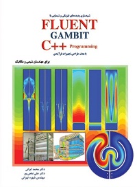شبیه‌سازی پدیده‌های فیزیکی و شیمیایی با FLUENT – GAMBIT