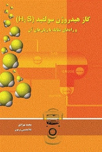 كتاب گاز هیدروژن سولفید H2S و راه‌های مقابله با زیان‌های آن