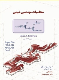 كتاب محاسبات مهندسی شیمی