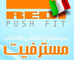 فروش و طراحی و اجرای لوله فاضلابی مسترفیت - تصویر 1