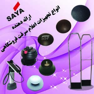 دزدگيرمغازه و فروشگاه، گيت ضد سرقت EAS - تصویر 1