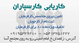 موسسه کاریابی کارسپاران ، کاریابی در زاهدان
