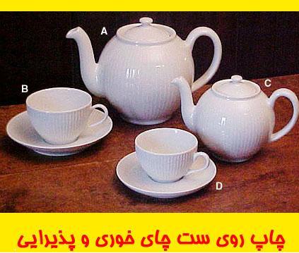 چاپ روی ست پذیرایی 88301683-021 - تصویر 1