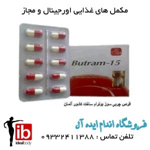 کپسول لاغري بوترام 15 butram - تصویر 1