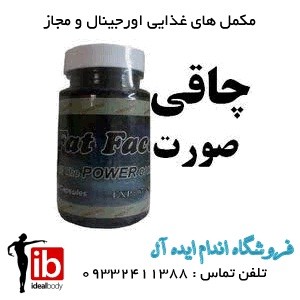 قرص چاقی صورت فت فیس Fat Face - تصویر 1