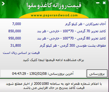 سامانه اعلام قیمت کاغذ و مقوا - تصویر 1