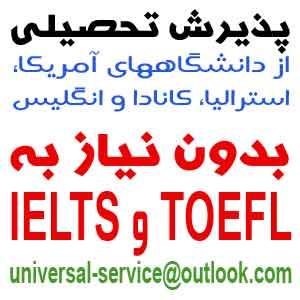 پذیرش از دانشگاههای آمریکابدون مدرک زبان - تصویر 1