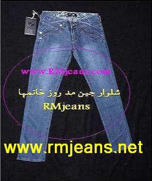 شلوارجین زنانه و مردانه RMJEANS شیک و مد روز