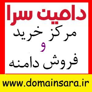 خرید و فروش دامنه در دامین سرا بطور رسمی - تصویر 1