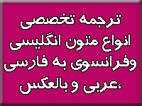 ترجمه تخصصی کلیه متون علمی و دانشگاهی به زبان های انگلیسی، فرانسه و عربی و بالعکس - تصویر 1