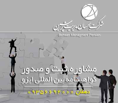 گواهینامه ایزو و اخذ گواهینامه ایزو 9001 - تصویر 1