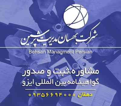 استاندارد ایزو ISO چیست و مراحل اخذ ایزو - تصویر 1