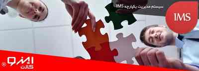 مراحل ایزو گرفتن و اخذ گواهینامه IMS - تصویر 1