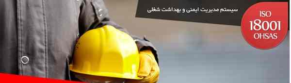 استاندارد OHSAS 18001 ،سیستم مدیریت ایمنی و بهداشت شغلی - تصویر 1