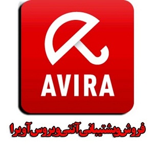 فروش آنتی ویروس اورجینال AVIRA - تصویر 1